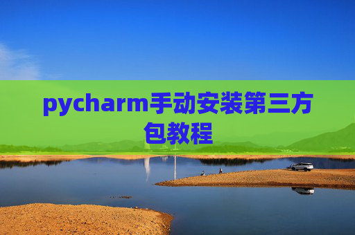 pycharm手动安装第三方包教程